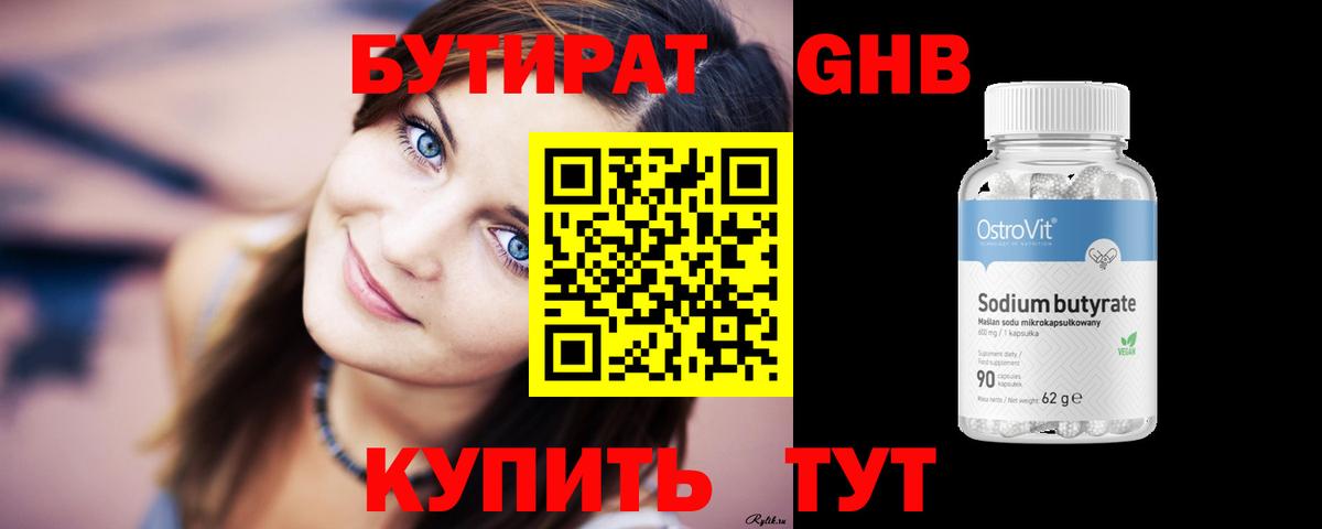 БУТИРАТ оксибутират Нижний Новгород
