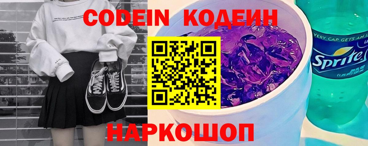 Нижний Новгород  Codein Purple Drank  Вход с VPN 